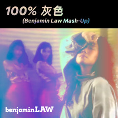 100% 灰色 (Benjamin Law Mash-Up)