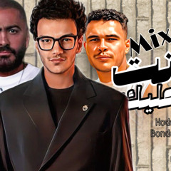 ‎⁨ تامر حسني وحودة بندق ارجعلي انا قلبي X انا هونت عليك توزيع اسامه الترباني 2025