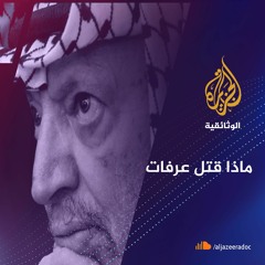 ماذا قتل عرفات