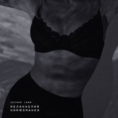vecher 1998 - меланхолия нимфоманки