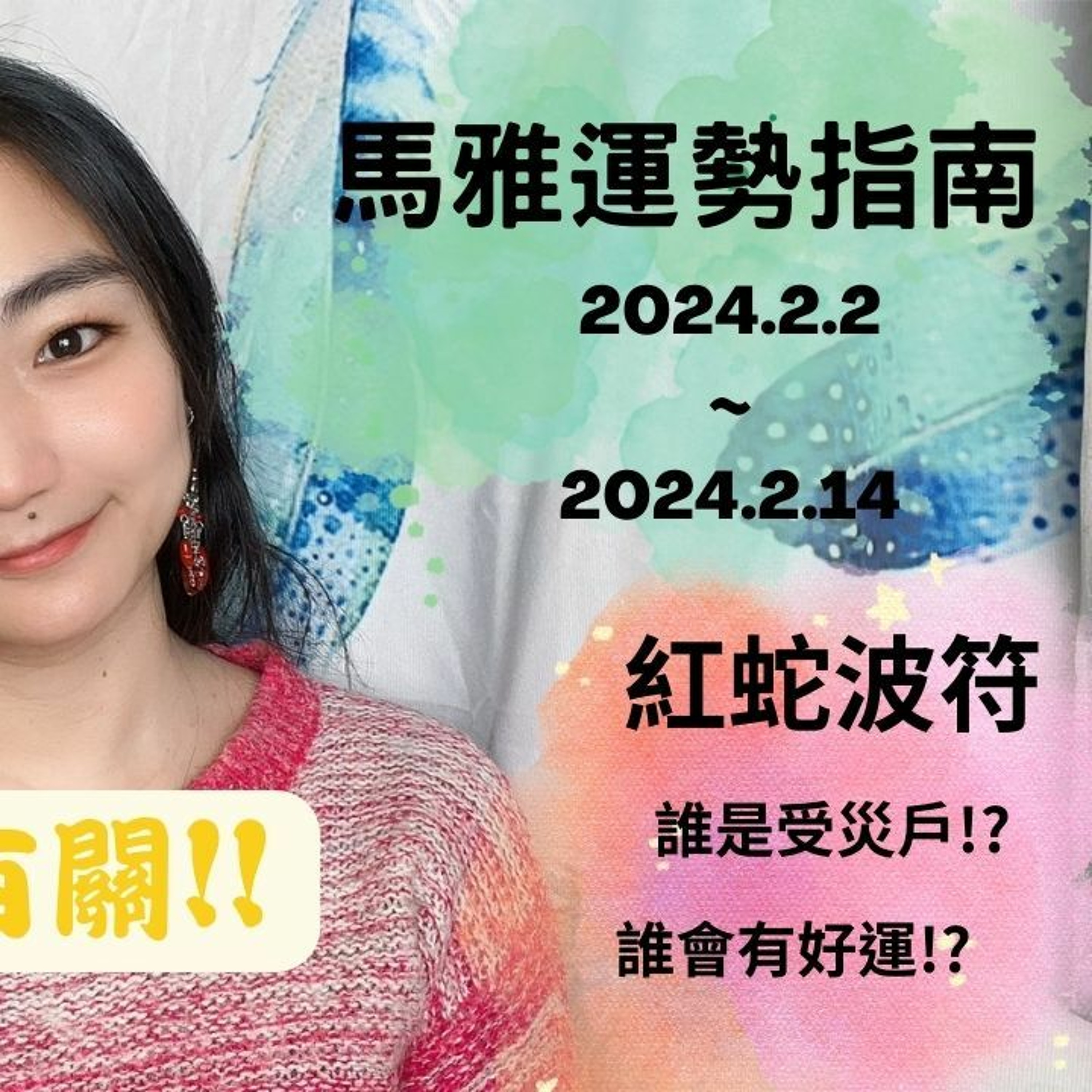 馬雅運勢播報--🐍紅蛇波符13天訊息🐍 2024.2.2-2024.2.14 誰有好運氣!? 誰是受災戶!? #馬雅 #運勢 #命理 episode artwork