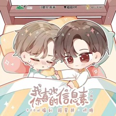 三分甜 3% Sweet  广播剧《我喜欢你的信息素》主题曲
