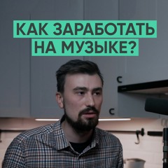055 – Как заработать на своей музыке? (Кирилл Воронков / Maple Syrup)