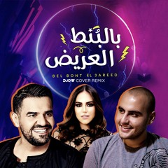 Hussein El Jasmi - Bel Bont El 3areed - DJOW Cover Remix 2020 [Preview] حسين الجسمي - بالبنط العريض