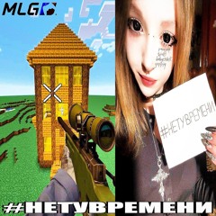 #НЕТУВРЕМЕНИ