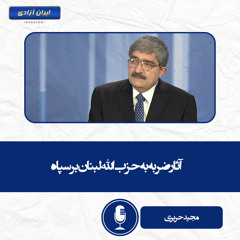 آثار ضربه به حزب الله لبنان بر سپاه