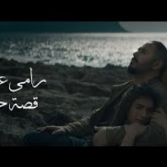 Ramy Ayach - Qesset Hob  | 2019 | رامى عياش - قصة حب