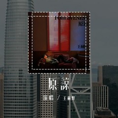 王赫野 - 原谅 (原唱：张玉华)「原谅把你带走的雨天，在突然醒来的黑夜」(4k Video)【動態歌詞/pīn yīn gē cí】#王赫野 #原谅 #张玉华 #動態歌詞