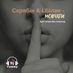 Скрябін & І.Білик - Мовчати (Dj Yummy soft urbankiz mashup)