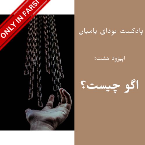 Episode 8: What is ego? -  بودای بامیان قسمت ۸: اگو چیست؟