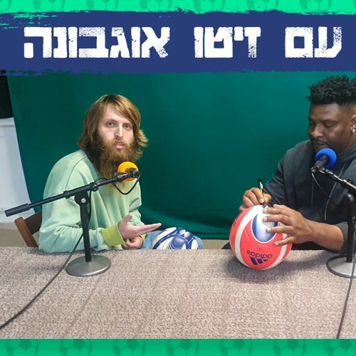 celebration in the net - interview with ibezito ogbonna | חגיגה ברשת - ראיון עם איבזיטו אוגבונה