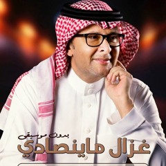عبدالمجيد عبدالله - غزال ماينصادي (بدون موسيقى) للطلب 0554463817