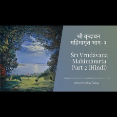 श्री वृन्दावन महिमामृत भाग - २ | Śrī Vrndāvana Mahimāmrta - Part 2 | Amarendra Dāsa