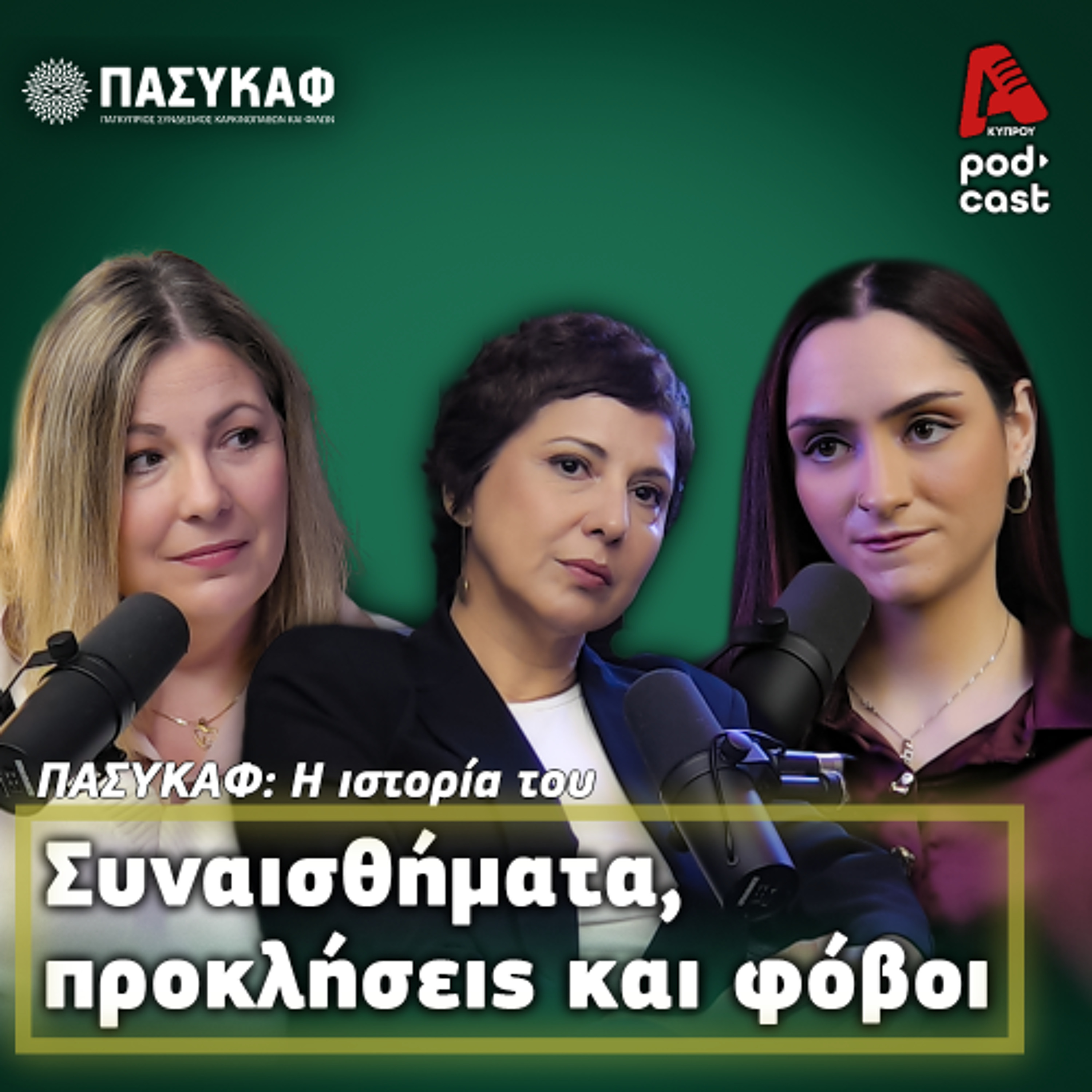 ΠΑΣΥΚΑΦ: Η εμπειρία του καρκίνου μέσα από μια βαθιά συγκινητική κι ανθρώπινη οπτική | EP. 4 episode artwork