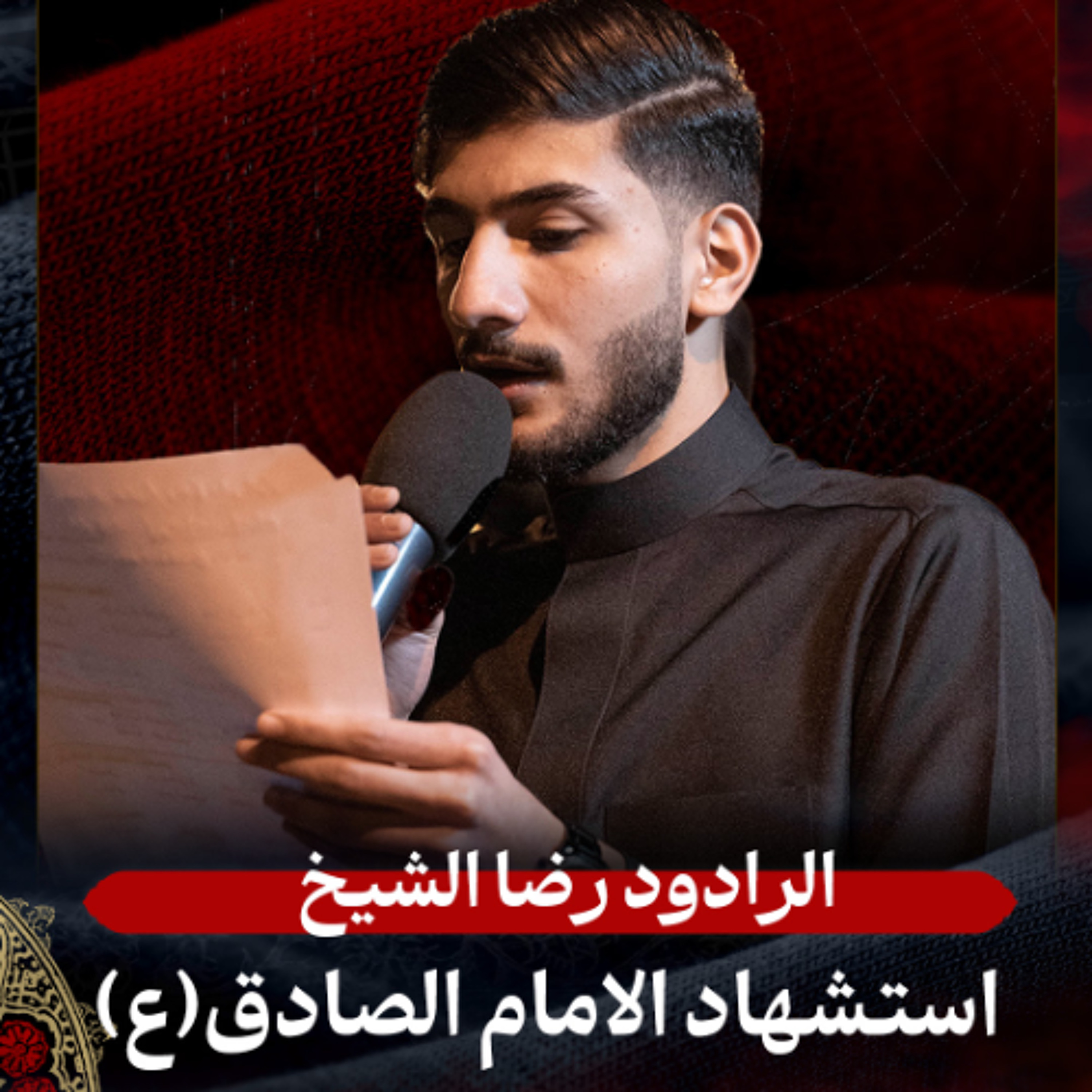03 - الرادود رضا الشيخ - استشهاد الامام الصادق (ع) - ليلة 25 شوال 1447هـ episode artwork