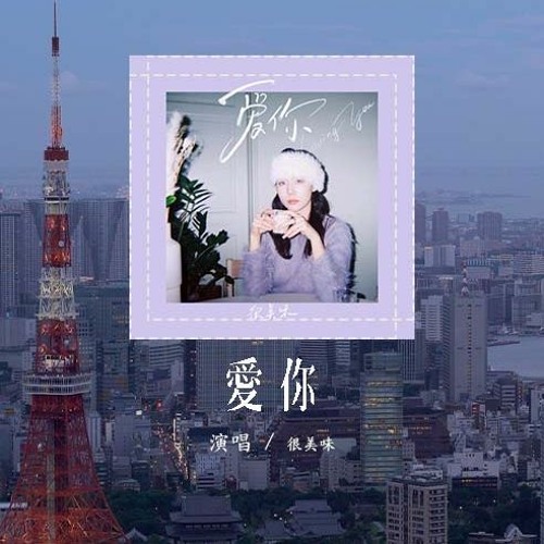 很美味 - 爱你 (原唱：陈芳语)「就这样爱你爱你爱你随时都要一起，我喜欢爱你外套味道还有你的怀里」(4k Video)【動態歌詞/pīn yīn gē cí】#很美味 #爱你 #陈芳语 #動態歌詞