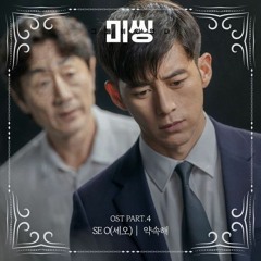 SE O - Promise [Missing The Other Side OST Part.4]