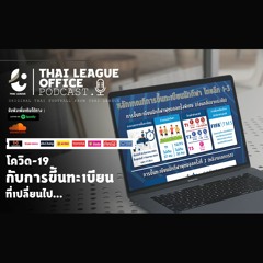 Thai League Office Podcast ส่งตรงข้อมูลที่อยากอัพเดทให้ทุกคนได้ทราบไปพร้อมกันกับเรา