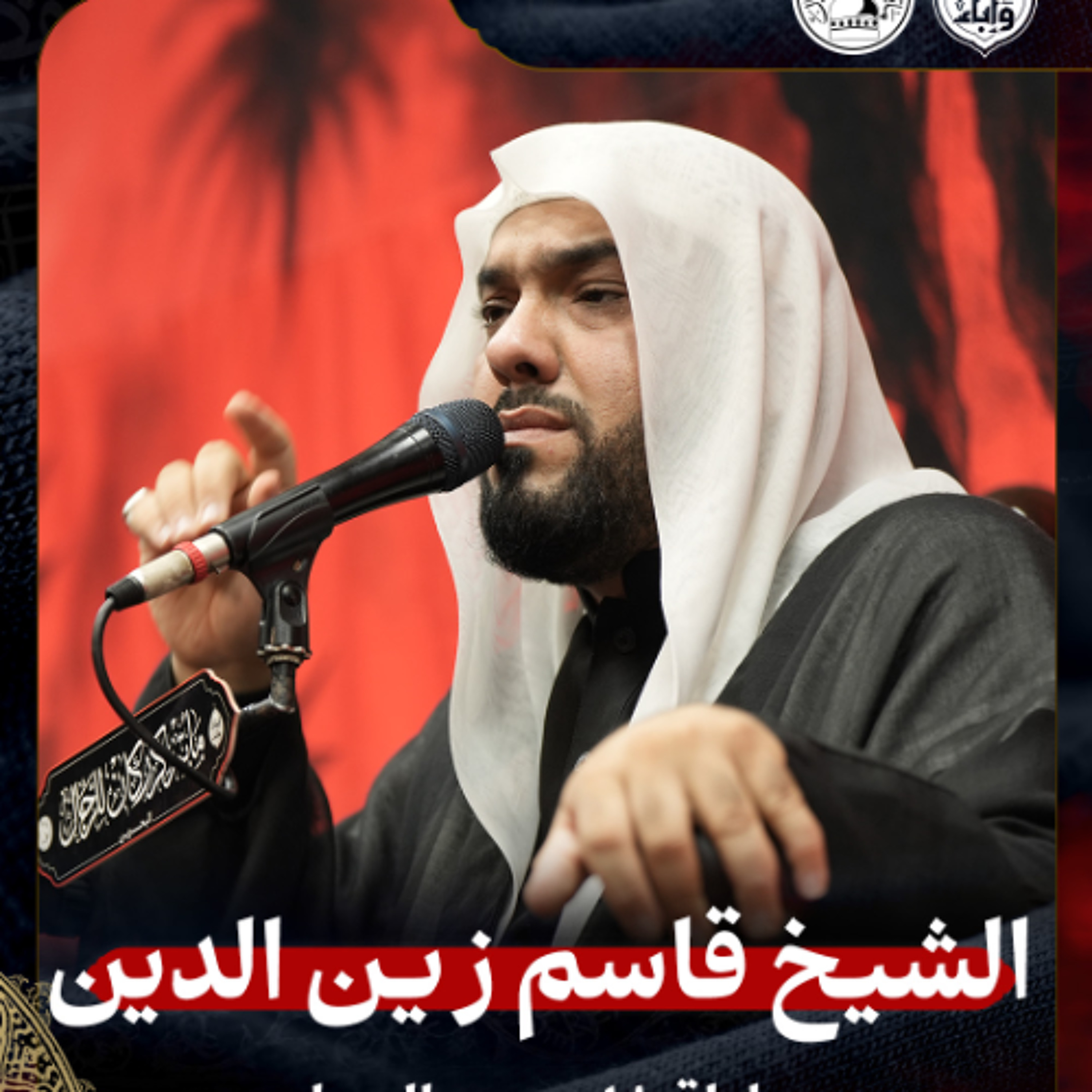 الشيخ قاسم زين الدين - ليلة 18 محرم 1447هـ episode artwork