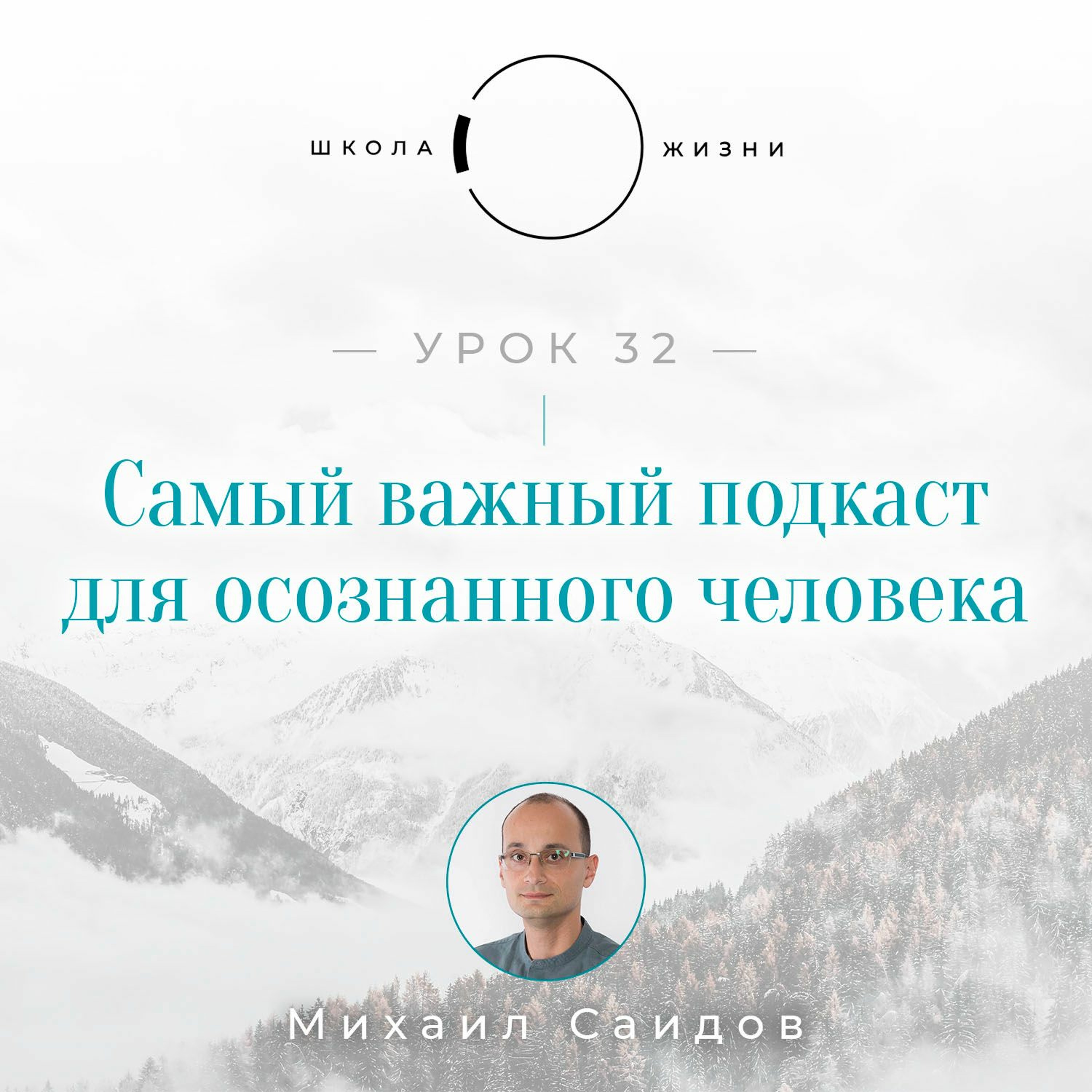 Урок 32. Самый важный подкаст для осознанного человека episode artwork