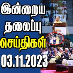 தலைப்புச் செய்திகள் 03.11.2023
