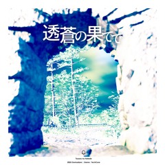 透蒼の果てで (ft.宮舞モカ) 【from HARMONITE】