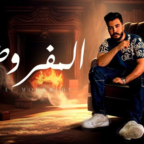 اغنية المفروض - المفروض افرح الفترة دي بشبابي - ليل المحمدي