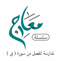 سلسلة معارج  - تدبر سورة ق - الحلقة 1