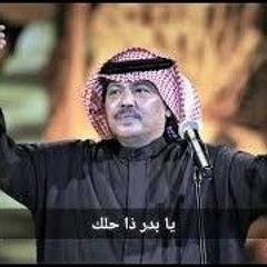 يابدر ذا حلك