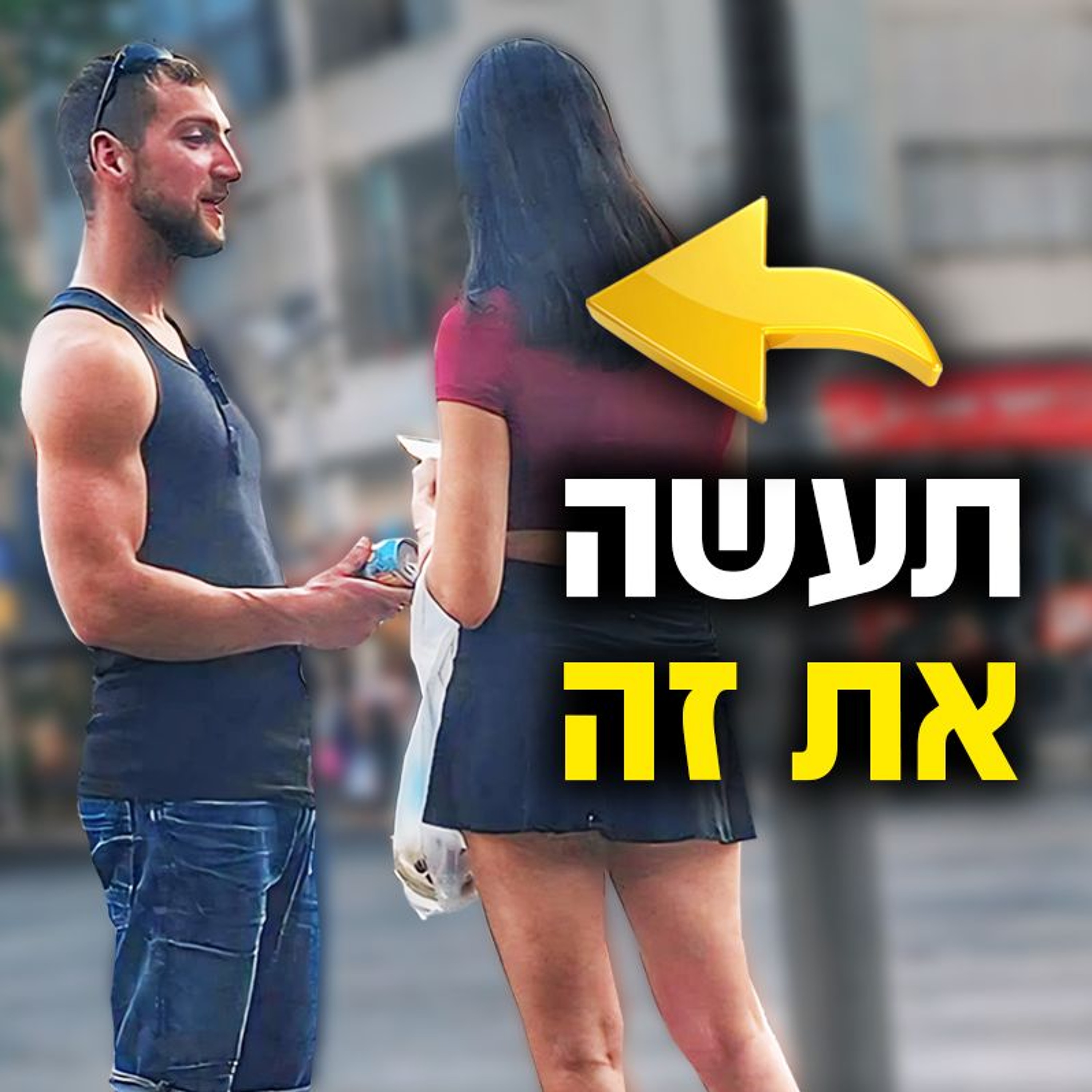 איך להתחיל עם בחורה בלי לצאת נזקק episode artwork