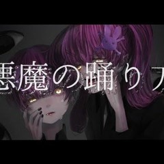 悪魔の踊り方を歌いました ／ Rei Sirose