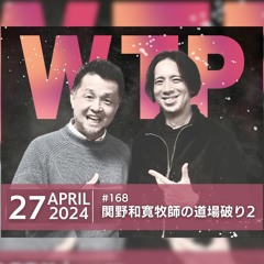 WTP!!!3.0  #168 関野和寛牧師の道場破り2
