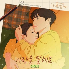 이문세 (Lee Moon Sae / Lee munse )  - 사랑을 말해요 (Talk About Love) - 나쁜엄마 OST (The Good Bad Mother OST)