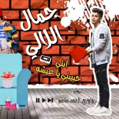 مهرجان _جمال اللالي_ غناء وتوزبع احمدساسو _2020