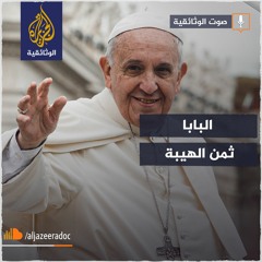 البابا.. ثمن الهيبة