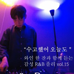 "수고했어 오늘도.." 와인 한 잔과 함께 듣는 감성 R&B플리 Spectr_vol.20