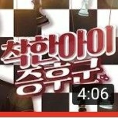 착한아이증후군(류현준)