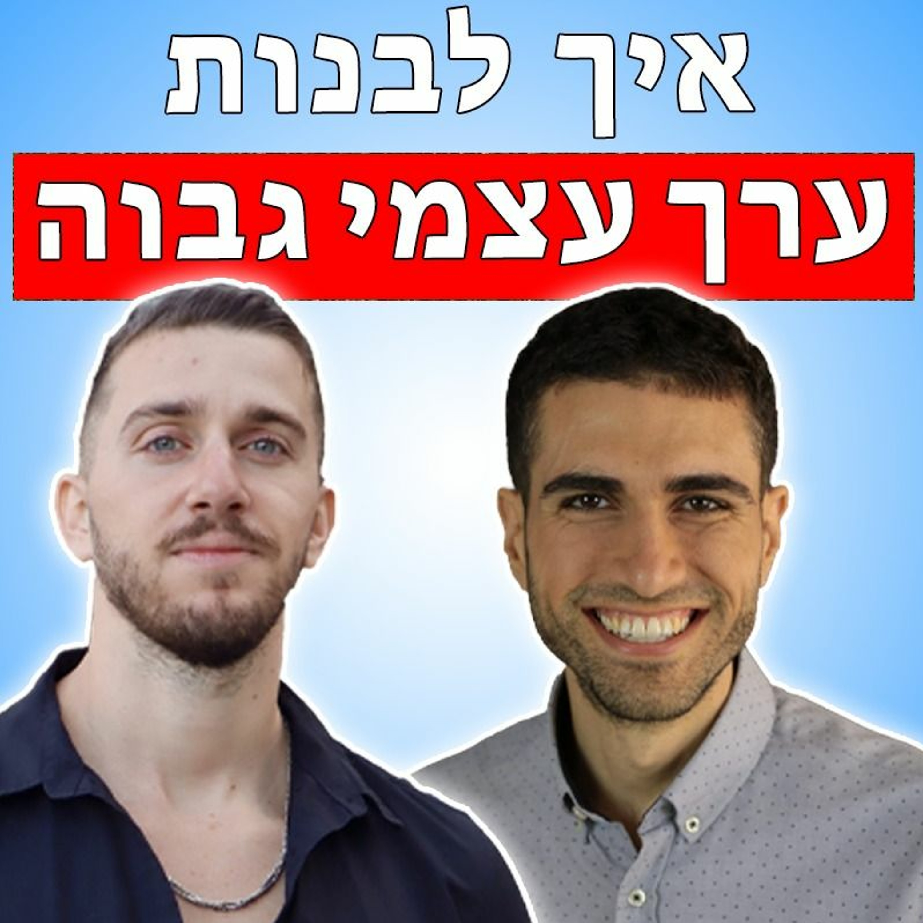 איך לבנות ערך עצמי גבוה - ראיון עם פז אושרן episode artwork