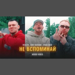 Не Вспоминай - Niletto x Олег Майами x Леша Свик (0fficial Mp3)
