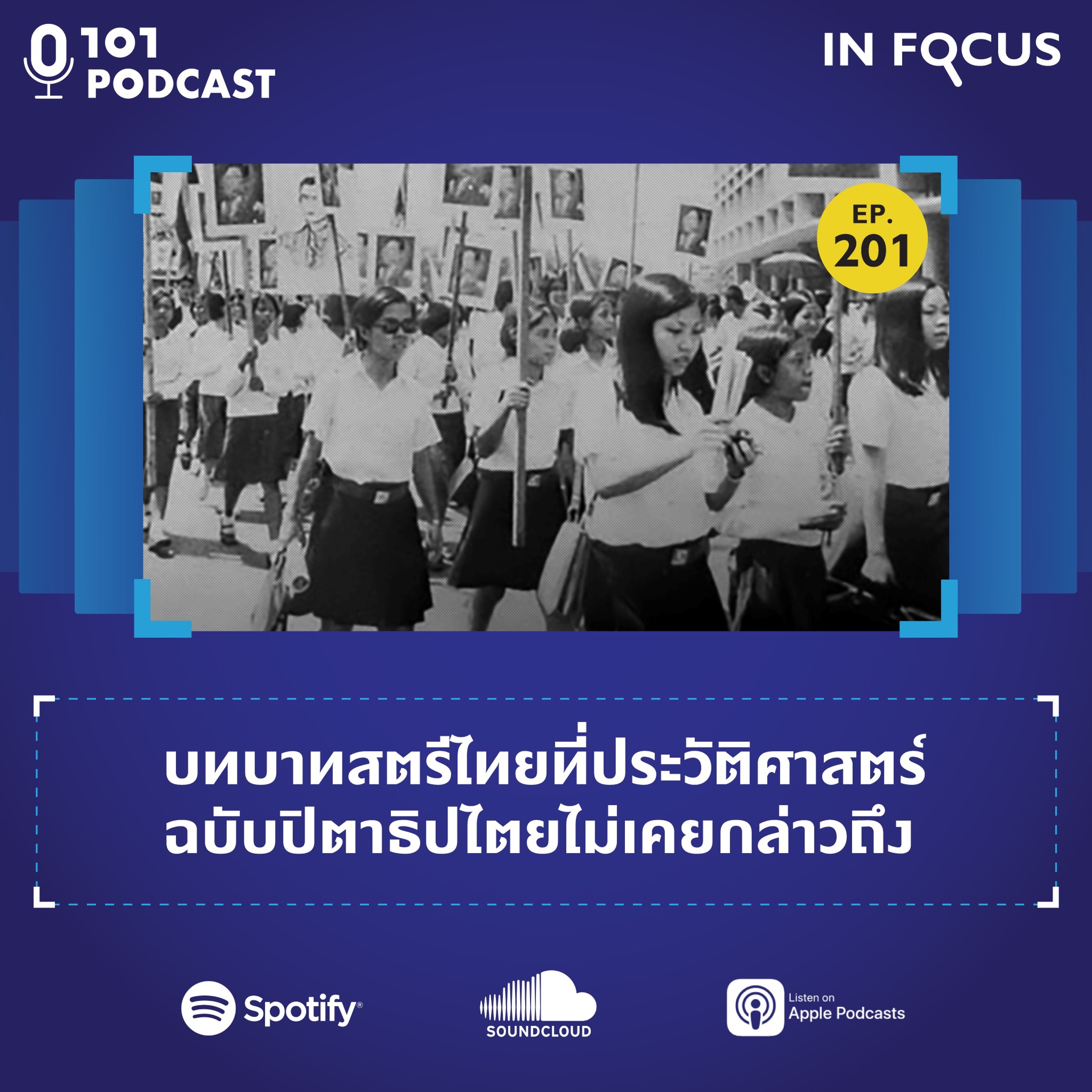 บทบาทสตรีไทยที่ประวัติศาสตร์ฉบับปิตาธิปไตยไม่เคยกล่าวถึง  | 101 In Focus EP.201