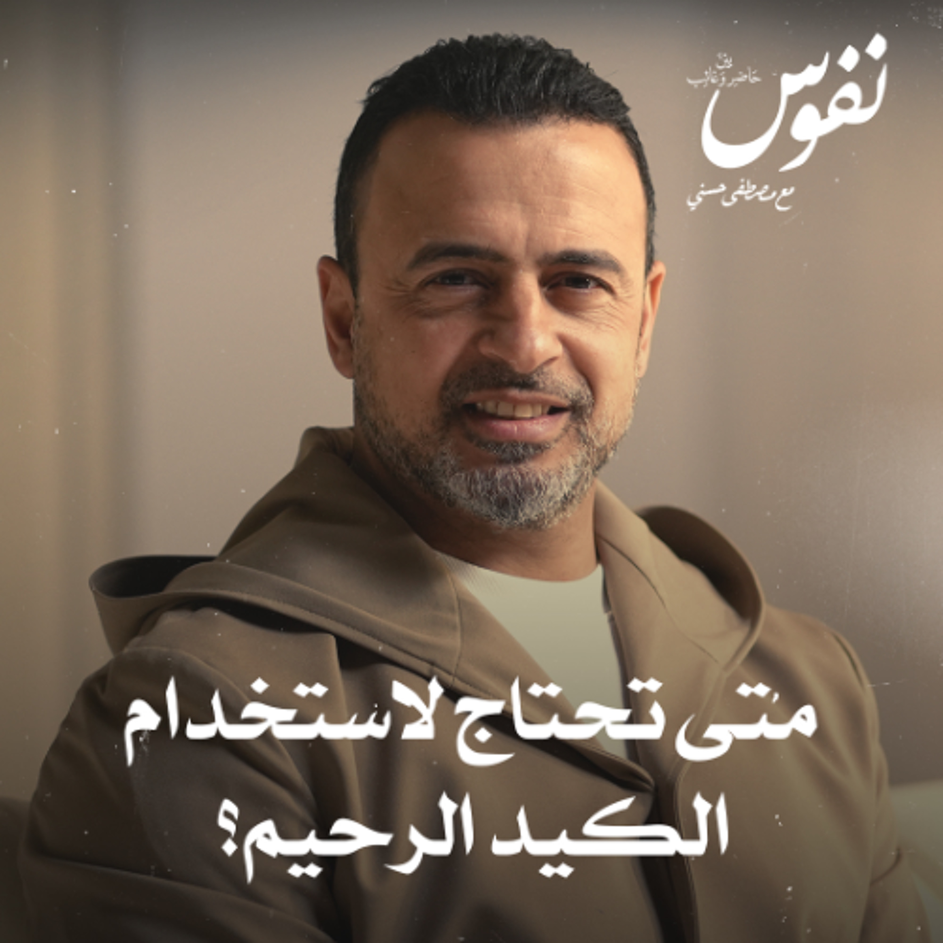 متى تحتاج لاستخدام الكيد الرحيم؟ - نفوس - مصطفى حسني