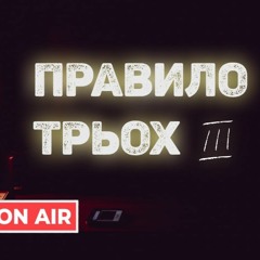 Правило Трьох