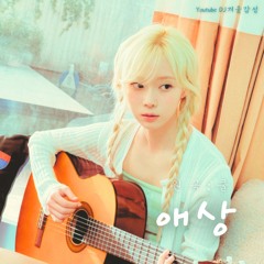 윈터 - 애상 (쿨) AI COVER