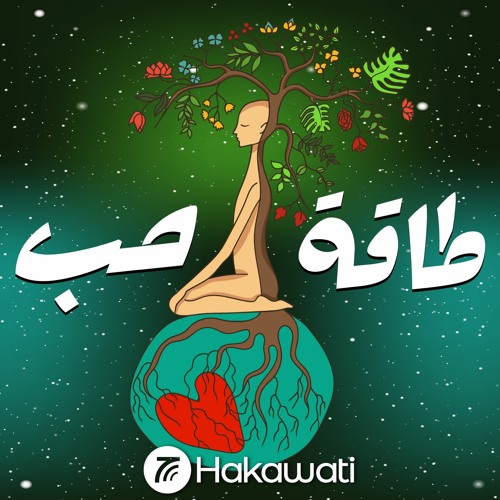 Stream episode طاقة الذكورة وطاقة الأنوثة by Hakawati.fm podcast | Listen  online for free on SoundCloud