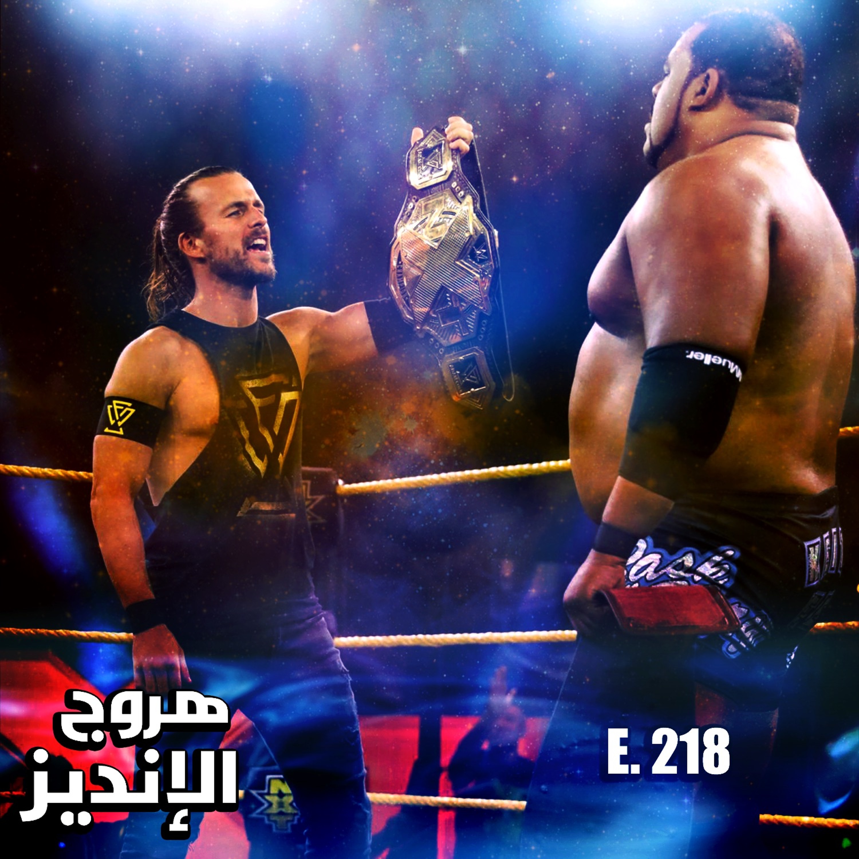 هروج الانديز - الحلقة ٢١٨ episode artwork