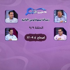 برنامج فاحصين الكتب - رسالة تيموثاوس الثانية - أصحاح ٤: ٩- ٢٢ - الحلقة ٣٧٣