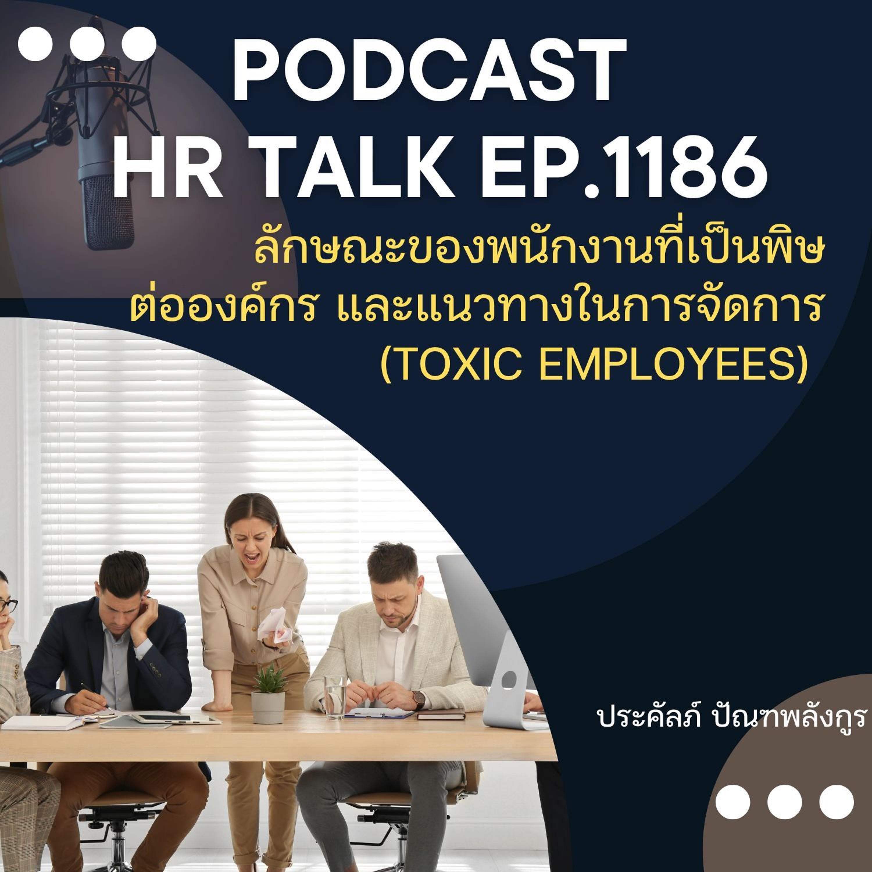 EP. 1186 ลักษณะของพนักงานที่เป็นพิษต่อองค์กร และแนวทางในการจัดการ episode artwork