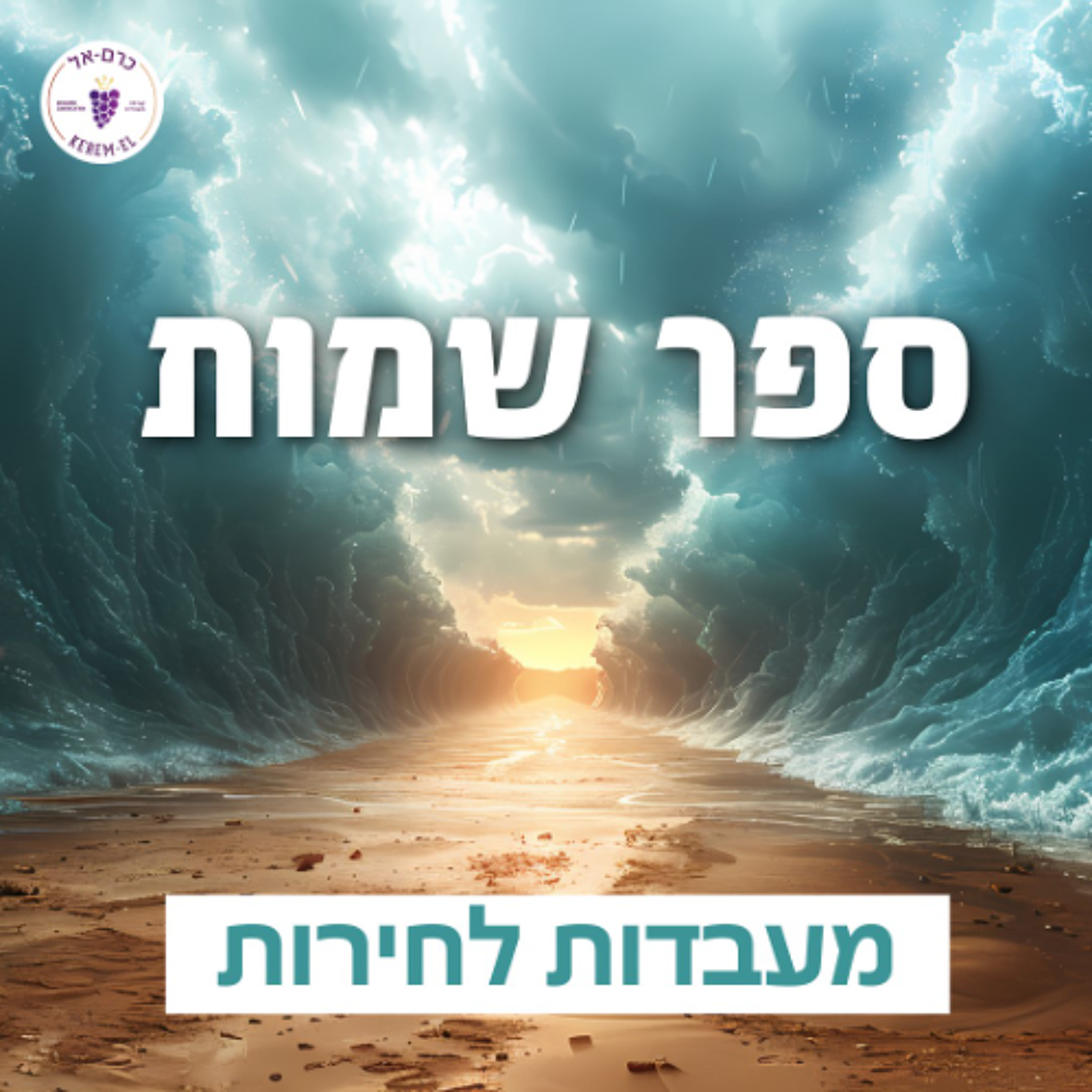 שמות פרק כ': עשרת הדיברות - 16.8.25 episode artwork