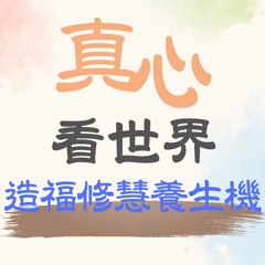 【真心看世界】造福修慧養生機