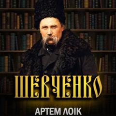 Артем Лоік - Шевченко